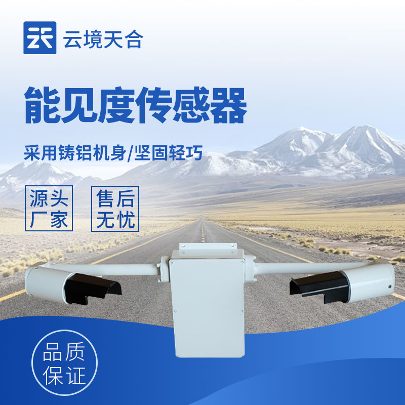 能見度監測傳感器：體積小、安裝方便、測量準確